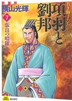 項羽と劉邦 若き獅子たち(新装版)(7) 張良の暗躍 希望C