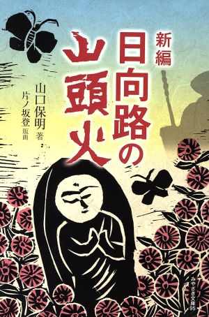 新編 日向路の山頭火 みやざき文庫