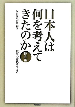 日本人は何を考えてきたのか 昭和編 戦争の時代を生きる