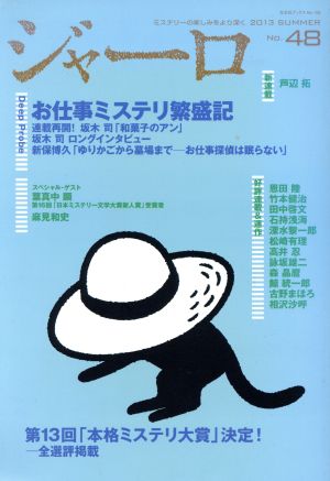 ジャーロ 2013SUMMER(No.48) 光文社ブックス