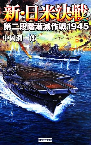 新・日米決戦(2) 第二段階漸減作戦1945 歴史群像新書