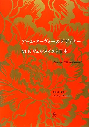 アール・ヌーヴォーのデザイナー M.P.ヴェルヌイユと日本