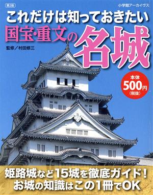 これだけは知っておきたい国宝・重文の名城 小学館アーカイヴス