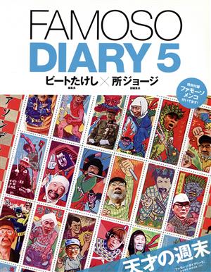FAMOSO DIARY(Vol.5) 天才の週末 NEKO MOOK