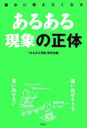 あるある現象の正体 誰かに教えたくなる