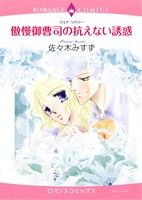 傲慢御曹司の抗えない誘惑 エメラルドCロマンス