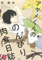 コミック】アヤメくんののんびり肉食日誌(1～17巻)セット | ブックオフ 