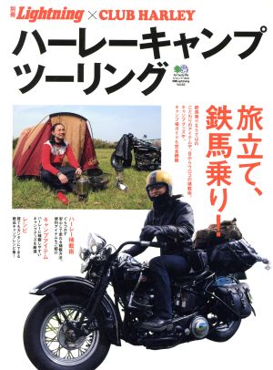 別冊Lightning(Vol.82) ハーレーキャンプツーリング エイムック1944