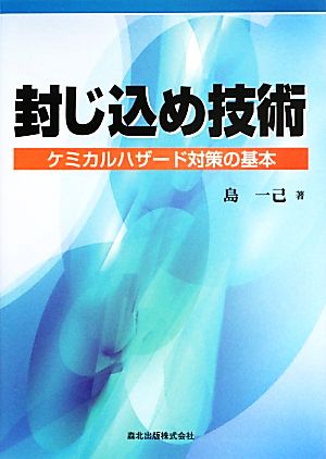 封じ込め技術 ケミカルハザード対策の基本