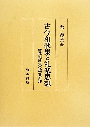 古今和歌集と礼楽思想 勅撰和歌集の編纂原理