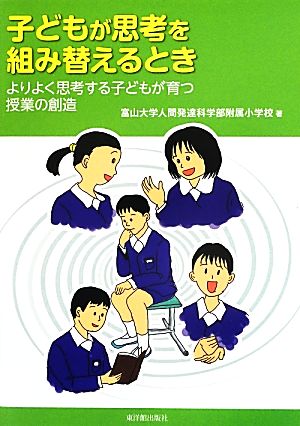 子どもが思考を組み替えるとき よりよく思考する子どもが育つ授業の創造