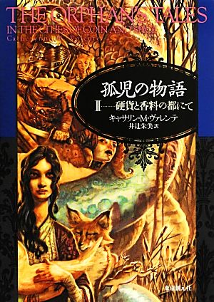 孤児の物語(2) 硬貨と香料の都にて 海外文学セレクション