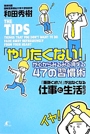 「やりたくない！」が心からみるみる消える47の習慣術