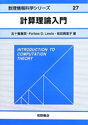 計算理論入門 数理情報科学シリーズ27