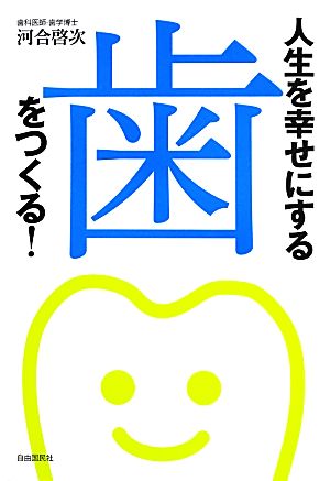 人生を幸せにする歯をつくる！