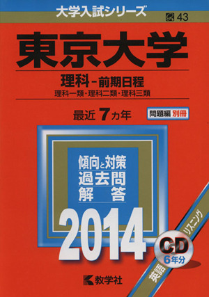 東京大学(理科 前期日程)(2014) 大学入試シリーズ43