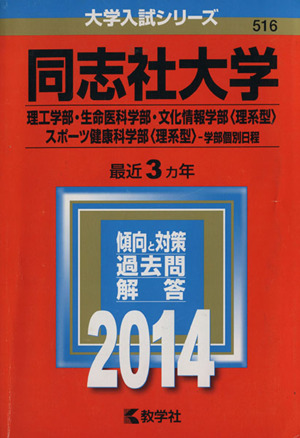 同志社大学(理工学部・生命医科学部・文化情報学部＜理系型＞・スポーツ健康科学部＜理系型＞ 学部個別日程)(2014) 大学入試シリーズ516