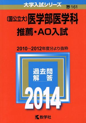 〔国公立大〕医学部医学科 推薦・AO入試(2014年版) 大学入試シリーズ161