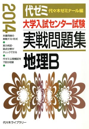 大学入試センター試験 実戦問題集 地理B(2014)