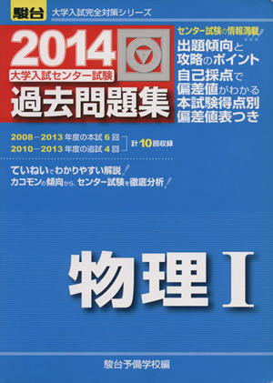 大学入試センター試験 過去問題集 物理Ⅰ(2014) 駿台大学入試完全対策シリーズ