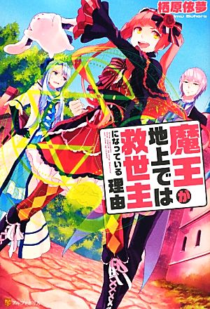 魔王が地上では救世主になっている理由(1)