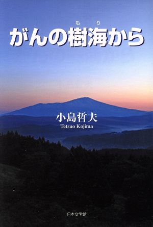 がんの樹海から