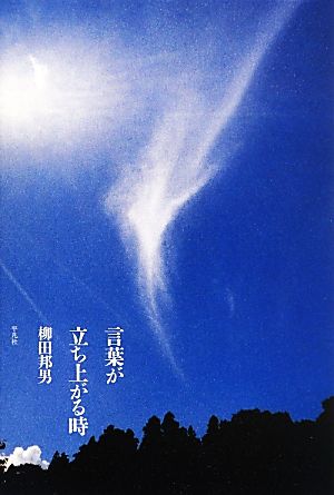 言葉が立ち上がる時