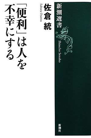 「便利」は人を不幸にする 新潮選書