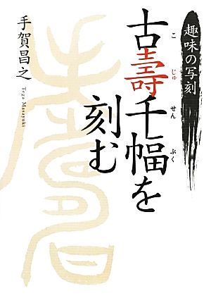 趣味の写刻 古壽千幅を刻む