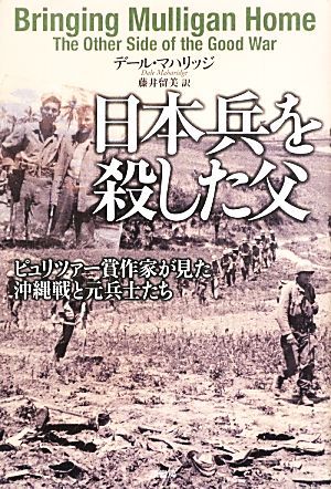 日本兵を殺した父ピュリツァー賞作家が見た沖縄戦と元兵士たち