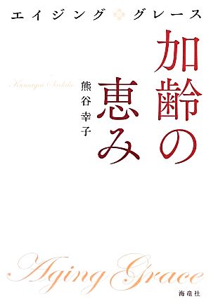 加齢の恵み エイジンググレース