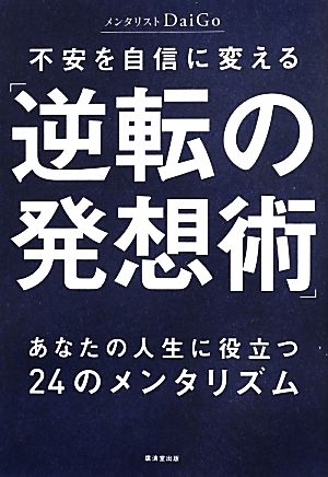 不安を自信に変える「逆転の発想術」 あなたの人生に役立つ24のメンタリズム