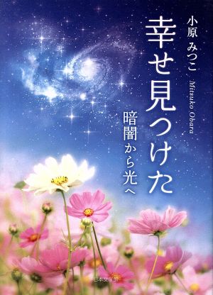 幸せ見つけた 暗闇から光へ