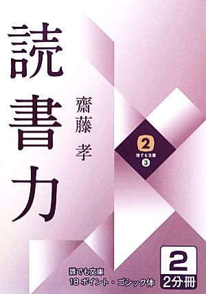 読書力(2) 誰でも文庫