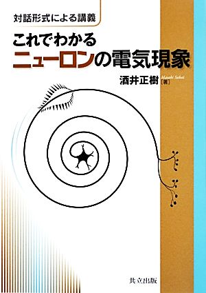 これでわかるニューロンの電気現象 対話形式による講義