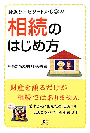 相続のはじめ方 身近なエピソードから学ぶ