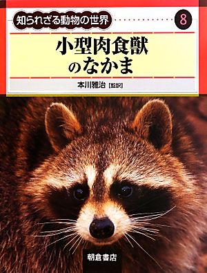 小型肉食獣のなかま 知られざる動物の世界8