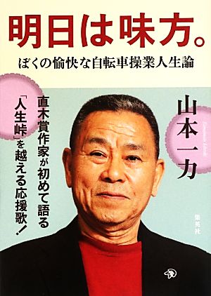 明日は味方。 ぼくの愉快な自転車操業人生論