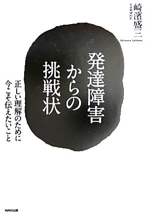 発達障害からの挑戦状 正しい理解のために今こそ伝えたいこと