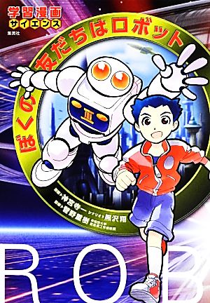 ぼくの友だちはロボット 学習漫画サイエンス