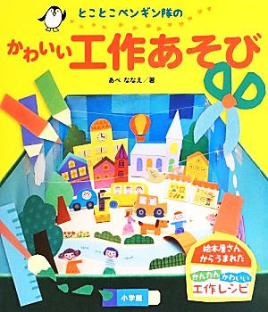 とことこペンギン隊のかわいい工作あそび