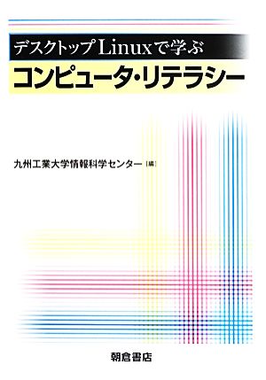 デスクトップLinuxで学ぶコンピュータ・リテラシー