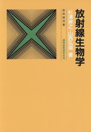 放射線生物学 4訂版 放射線叢書