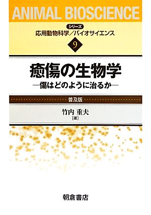 癒傷の生物学 傷はどのように治るか シリーズ・応用動物科学バイオサイエンス9