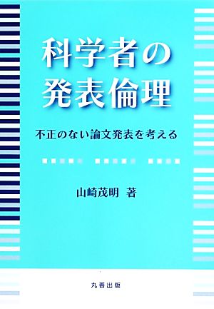 科学者の発表倫理 不正のない論文発表を考える