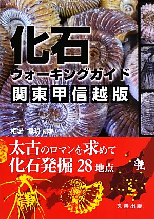 化石ウォーキングガイド 関東甲信越版 太古のロマンを求めて化石発掘28地点