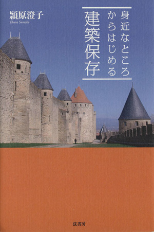 身近なところからはじめる建築保存