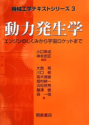 動力発生学 エンジンのしくみから宇宙ロケットまで 機械工学テキストシリーズ3