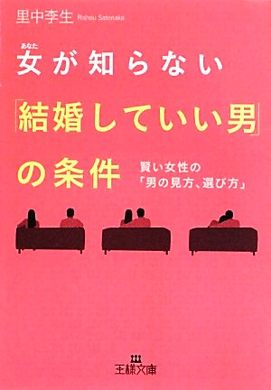 女が知らない「結婚していい男」の条件 賢い女性の「男の見方、選び方」 王様文庫