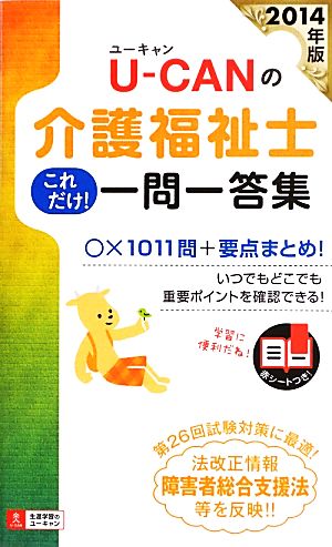 U-CANの介護福祉士これだけ！一問一答集(2014年版)